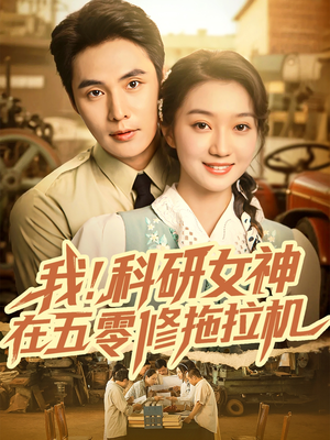 我科研女神在五零修拖拉机(70集) 我科研女神在五零修拖拉机(70集)女帝短剧免费看全集
