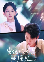 当他的不忠被撞见(30集) 当他的不忠被撞见(30集)免费看全网影视短剧动漫
