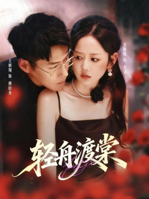 轻舟渡棠（80集）在哪里可以看全集短剧