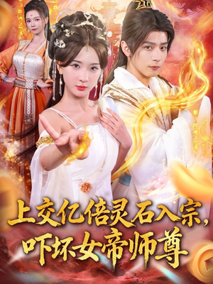 上交亿倍灵石入宗,吓坏女帝师尊(75集) 上交亿倍灵石入宗,吓坏女帝师尊(75集)好短剧推荐免费看全集