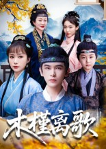 木槿离歌（80集）经典老剧短剧免费看