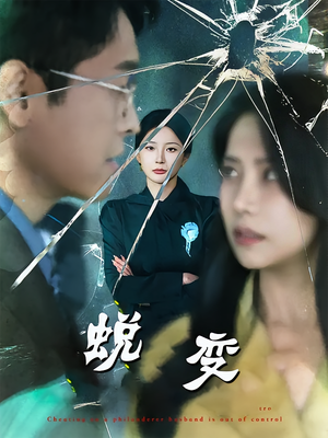 蜕变（70集）重生之追夫火葬场短剧