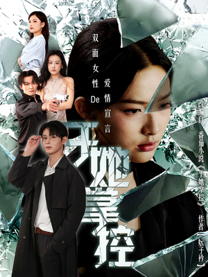 于她撑控（76集）热播短剧精彩片段