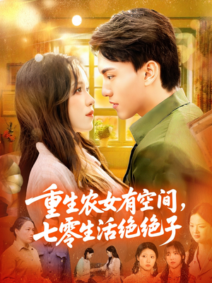 重生农女有空间七零生活绝绝子（96集）分享短剧每天更新