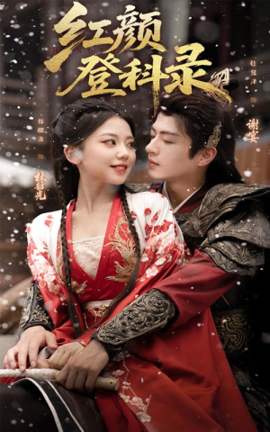 红颜登科录（63集）最新短剧全集完整版