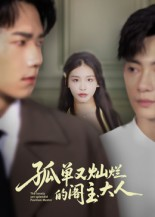 孤单又灿烂的阁主大人(45集) 孤单又灿烂的阁主大人(45集)全集免费看热门短剧推荐