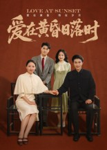 爱在黄昏日落时(62集) 爱在黄昏日落时(62集)独家短剧资源免费分享