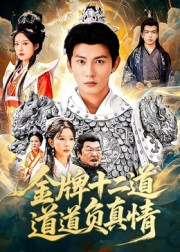 金牌十二道道道负真情(70集) 金牌十二道道道负真情(70集)一口气免费看完这部短剧