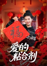 爱的粘合剂(10集) 爱的粘合剂(10集)超火热门短剧抢先看