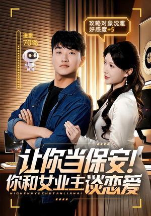 让你当保安你和女业主谈恋爱(70集) 让你当保安你和女业主谈恋爱(70集)短剧收官全集限免看