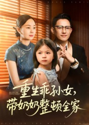 重生乖孙女,带奶奶整顿全家(30集) 重生乖孙女,带奶奶整顿全家(30集)悟空浏览器免费看短剧