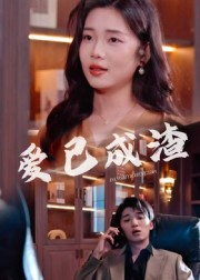 爱已成渣(36集) 爱已成渣(36集)红果短剧app超部短剧免费看