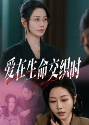 爱在生命交织时(33集) 爱在生命交织时(33集)短剧全剧终合集放送