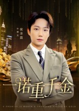 一诺重千金（60集）每天分享不一样的热播短剧