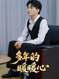 多年的暖暖心(21集) 多年的暖暖心(21集)温柔追捕短剧剧情全剧终