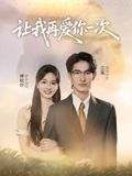 让我再爱你一次(32集) 让我再爱你一次(32集)西瓜短剧免费看