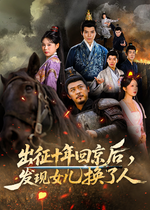 出征十年回京后发现女儿换了人(70集) 出征十年回京后发现女儿换了人(70集)无需会员短剧免费看