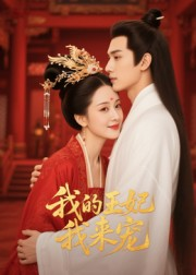 我的王妃我来宠(15集) 我的王妃我来宠(15集)好看的短剧追到爽