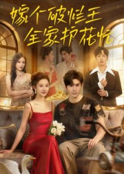 嫁个破烂王,全家护花忙(70集) 嫁个破烂王,全家护花忙(70集)每天更新热门短剧