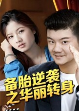 备胎逆袭之华丽转身(54集) 备胎逆袭之华丽转身(54集)推荐你们也去看短剧
