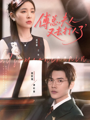 傅总夫人又去打人了（80集）最新短剧抢先看