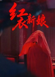 红衣新娘（60集）男女都爱看的短剧片段