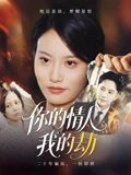 你的情人我的劫（30集）这部短剧让人心动了