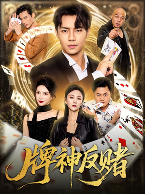 牌神反赌（80集）短剧越看越想看系列