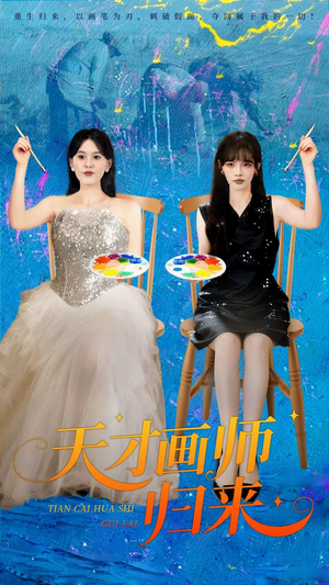 天才画师归来（50集）热门短剧免费看