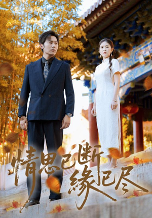 情思已断缘已尽(80集) 情思已断缘已尽(80集)排行榜前十短剧免费观看网站