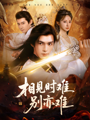 相见时难别亦难(92集) 相见时难别亦难(92集)排行榜前十短剧任你看