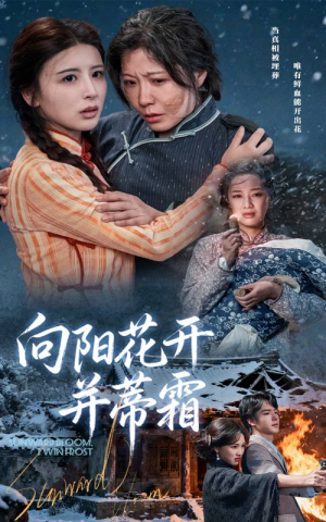 向阳花开并蒂霜(60集) 向阳花开并蒂霜(60集)短剧推荐我每天持续更新