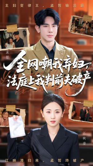 全网嘲我弃妇法庭上我判前夫破产(54集) 全网嘲我弃妇法庭上我判前夫破产(54集)农村短剧分享农村生活