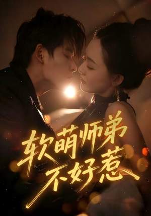 软萌师弟不好惹（60集）最热门短剧来了