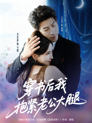 穿书后我抱紧老公大腿(83集) 穿书后我抱紧老公大腿(83集)热门短剧一网打尽