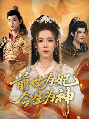 前世为妃,今生为神(90集) 前世为妃,今生为神(90集)免费观看最新热门短剧全集
