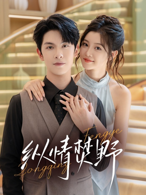 纵情焚野（72集）免费短剧观看爽翻天