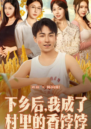 下乡后我成了村里的香饽饽（86集）重生题材短剧全集免费