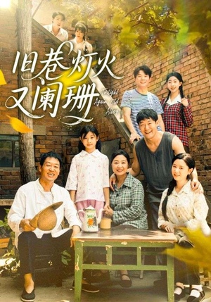 旧巷灯火又阑珊(66集) 旧巷灯火又阑珊(66集)精彩短剧剧情不容错过