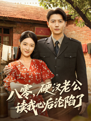 八零,硬汉老公读我心后沦陷了(77集) 八零,硬汉老公读我心后沦陷了(77集)短剧全集大结局