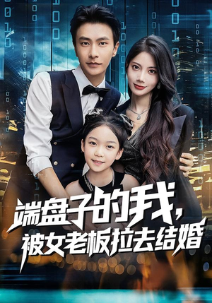 端盘子的我,被女老板拉去结婚(61集) 端盘子的我,被女老板拉去结婚(61集)红果短剧免费全集看
