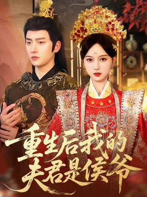 重生后我的夫君是侯爷（91集）短剧也太好看了