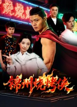 锦州烧烤侠(20集) 锦州烧烤侠(20集)精彩好看的短剧