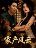 重生后我败光百亿家产&家产风云(90集) 重生后我败光百亿家产&家产风云(90集)免费观看热门短剧大结局