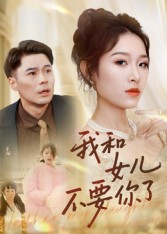 我和女儿不要你了(31集) 我和女儿不要你了(31集)短剧上头一起来追