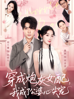 穿成炮灰女配,我成了公婆心尖宠(110集) 穿成炮灰女配,我成了公婆心尖宠(110集)在线就可以看短剧全集了