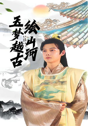 玉梦越古绘山河（99集）热播短剧精彩片段