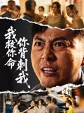 我救你命,你背刺我(61集) 我救你命,你背刺我(61集)剧好看短剧推荐