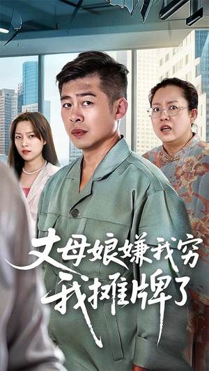丈母娘嫌我穷我摊牌了(50集) 丈母娘嫌我穷我摊牌了(50集)全集短剧免费上线观看