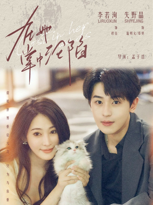 在她掌中沦陷（50集）精彩短剧又来了